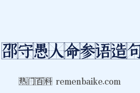 邵守愚人命参语造句是什么意思的图片